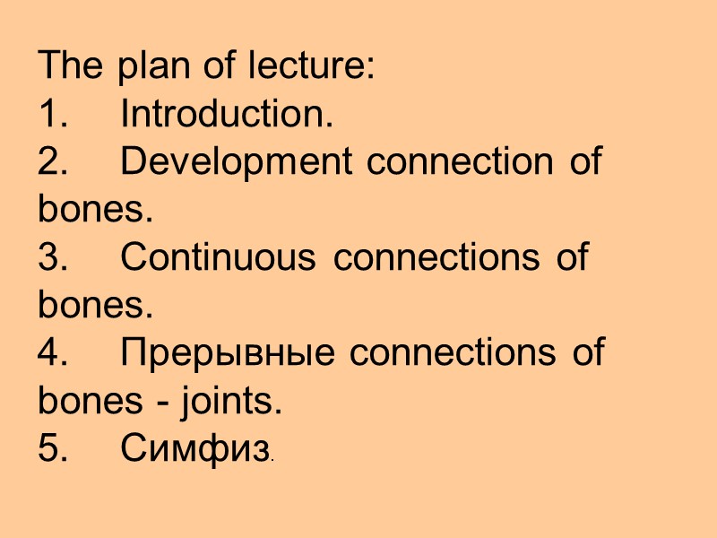 The plan of lecture: 1.   Introduction. 2.   Development connection of